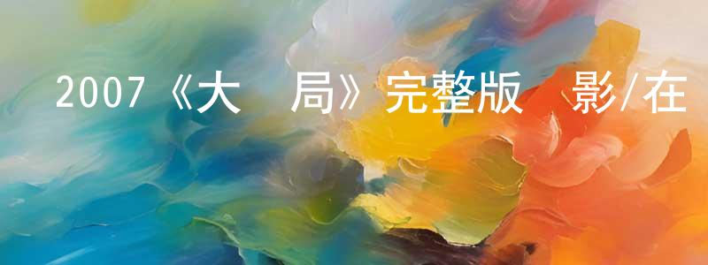 陳韋靜發布2007《大賭局》完整版電影/在線觀看/百度云-美劇天堂